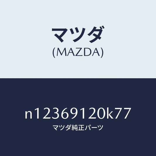 マツダ（MAZDA）ミラー(R)ドアー/マツダ純正部品/ロードスター/ドアーミラー/N12369120K77(N123-69-120K7)