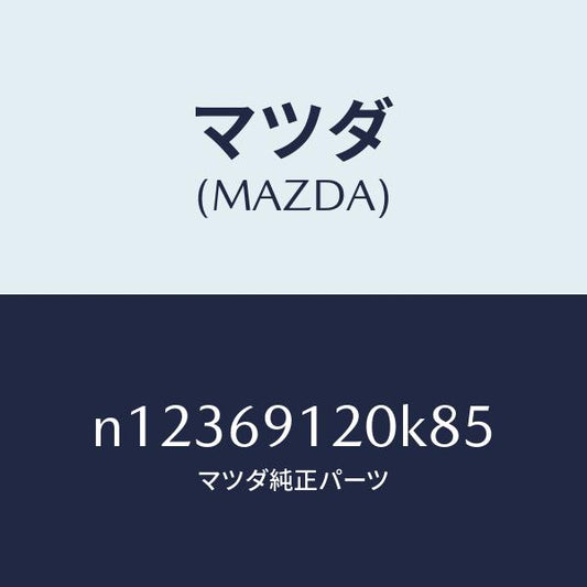 マツダ（MAZDA）ミラー(R)ドアー/マツダ純正部品/ロードスター/ドアーミラー/N12369120K85(N123-69-120K8)