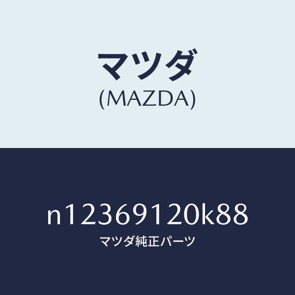 マツダ（MAZDA）ミラー(R)ドアー/マツダ純正部品/ロードスター/ドアーミラー/N12369120K88(N123-69-120K8)
