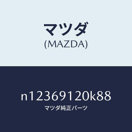 マツダ（MAZDA）ミラー(R)ドアー/マツダ純正部品/ロードスター/ドアーミラー/N12369120K88(N123-69-120K8)