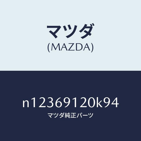 マツダ（MAZDA）ミラー(R) ドアー/マツダ純正部品/ロードスター/ドアーミラー/N12369120K94(N123-69-120K9)
