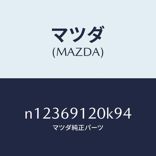 マツダ（MAZDA）ミラー(R) ドアー/マツダ純正部品/ロードスター/ドアーミラー/N12369120K94(N123-69-120K9)