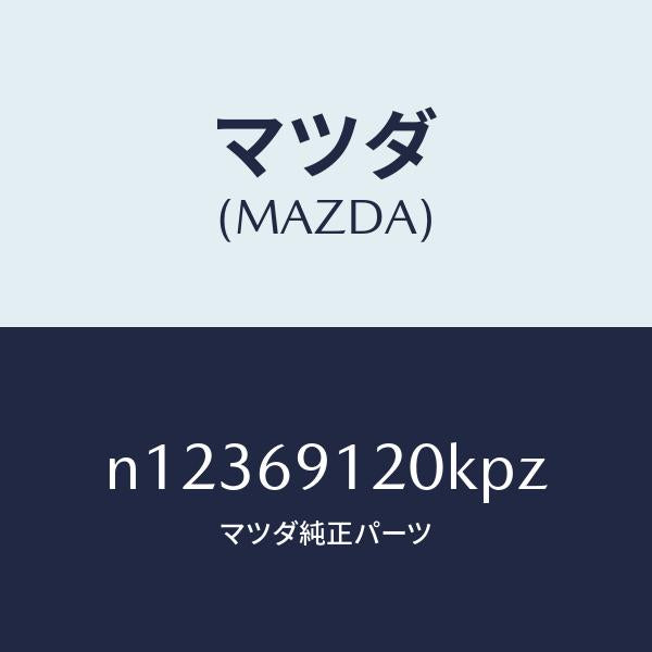 マツダ（MAZDA）ミラー(R)ドアー/マツダ純正部品/ロードスター/ドアーミラー/N12369120KPZ(N123-69-120KP)