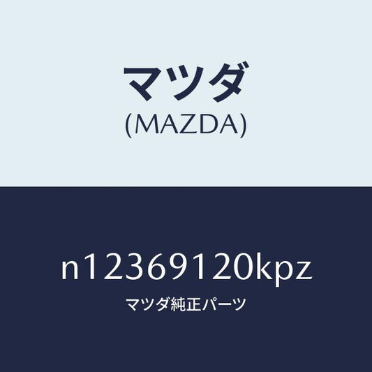 マツダ（MAZDA）ミラー(R)ドアー/マツダ純正部品/ロードスター/ドアーミラー/N12369120KPZ(N123-69-120KP)