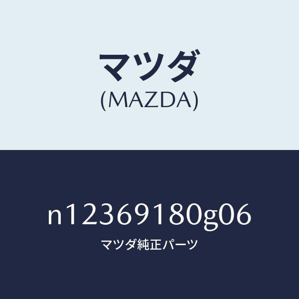 マツダ（MAZDA）ミラー(L)ドアー/マツダ純正部品/ロードスター/ドアーミラー/N12369180G06(N123-69-180G0)