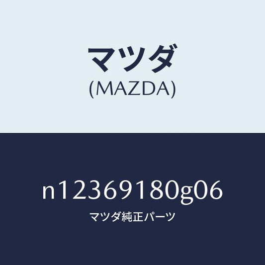 マツダ（MAZDA）ミラー(L)ドアー/マツダ純正部品/ロードスター/ドアーミラー/N12369180G06(N123-69-180G0)