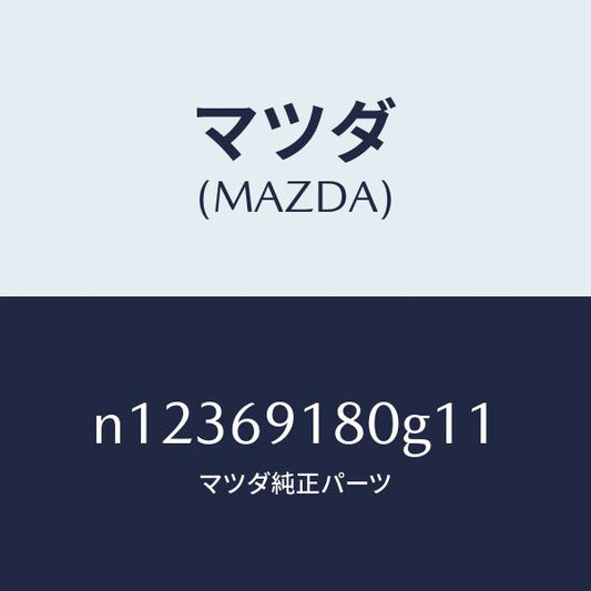 マツダ（MAZDA）ミラー(L)ドアー/マツダ純正部品/ロードスター/ドアーミラー/N12369180G11(N123-69-180G1)