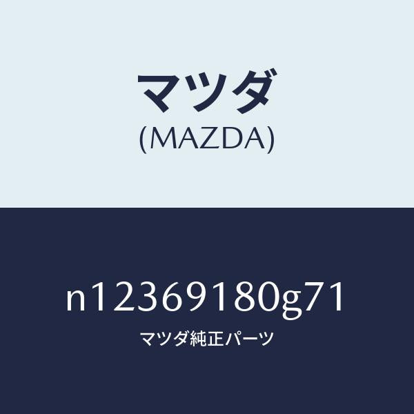 マツダ（MAZDA）ミラー(L)ドアー/マツダ純正部品/ロードスター/ドアーミラー/N12369180G71(N123-69-180G7)