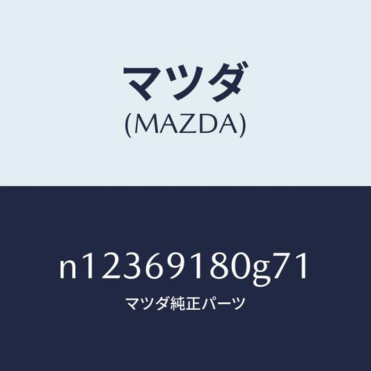 マツダ（MAZDA）ミラー(L)ドアー/マツダ純正部品/ロードスター/ドアーミラー/N12369180G71(N123-69-180G7)