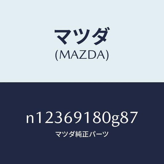 マツダ（MAZDA）ミラー(L)ドアー/マツダ純正部品/ロードスター/ドアーミラー/N12369180G87(N123-69-180G8)