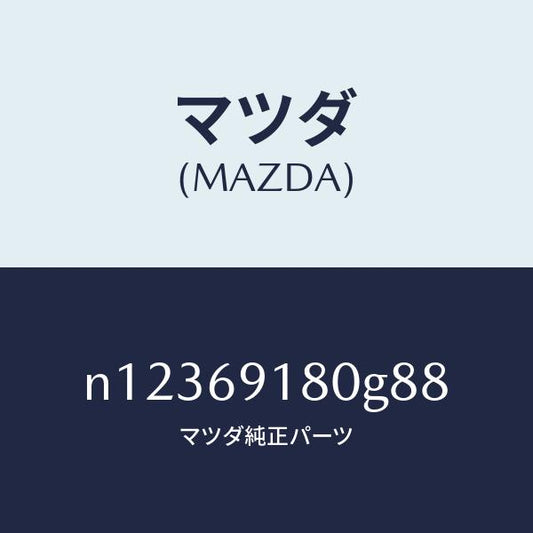 マツダ（MAZDA）ミラー(L)ドアー/マツダ純正部品/ロードスター/ドアーミラー/N12369180G88(N123-69-180G8)