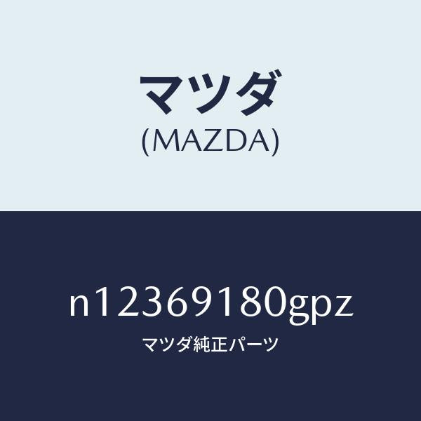 マツダ（MAZDA）ミラー(L)ドアー/マツダ純正部品/ロードスター/ドアーミラー/N12369180GPZ(N123-69-180GP)