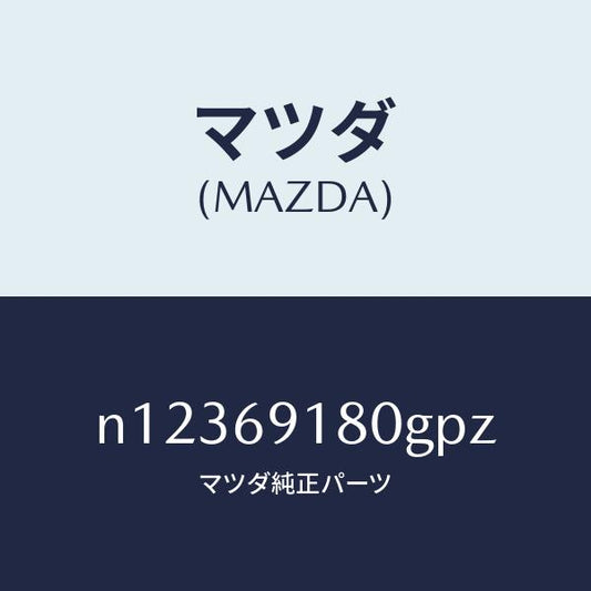 マツダ（MAZDA）ミラー(L)ドアー/マツダ純正部品/ロードスター/ドアーミラー/N12369180GPZ(N123-69-180GP)