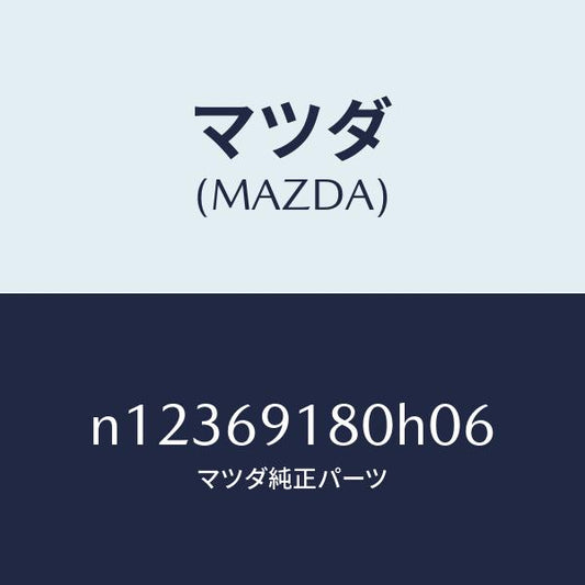 マツダ（MAZDA）ミラー(L)ドアー/マツダ純正部品/ロードスター/ドアーミラー/N12369180H06(N123-69-180H0)