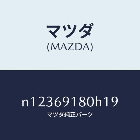マツダ（MAZDA）ミラー(L)ドアー/マツダ純正部品/ロードスター/ドアーミラー/N12369180H19(N123-69-180H1)