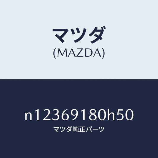 マツダ（MAZDA）ミラー(L)ドアー/マツダ純正部品/ロードスター/ドアーミラー/N12369180H50(N123-69-180H5)