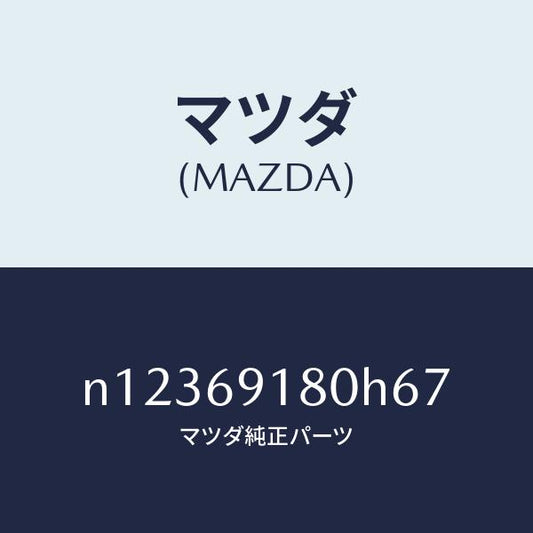 マツダ（MAZDA）ミラー(L)ドアー/マツダ純正部品/ロードスター/ドアーミラー/N12369180H67(N123-69-180H6)