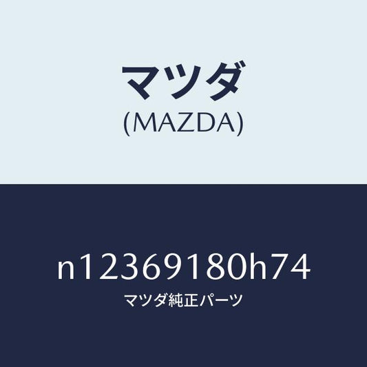 マツダ（MAZDA）ミラー(L)ドアー/マツダ純正部品/ロードスター/ドアーミラー/N12369180H74(N123-69-180H7)