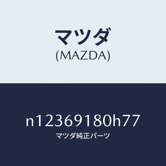 マツダ（MAZDA）ミラー(L)ドアー/マツダ純正部品/ロードスター/ドアーミラー/N12369180H77(N123-69-180H7)