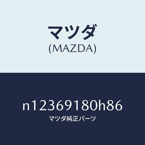 マツダ（MAZDA）ミラー(L)ドアー/マツダ純正部品/ロードスター/ドアーミラー/N12369180H86(N123-69-180H8)