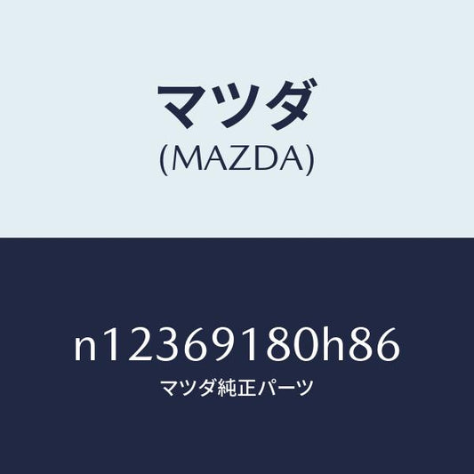 マツダ（MAZDA）ミラー(L)ドアー/マツダ純正部品/ロードスター/ドアーミラー/N12369180H86(N123-69-180H8)