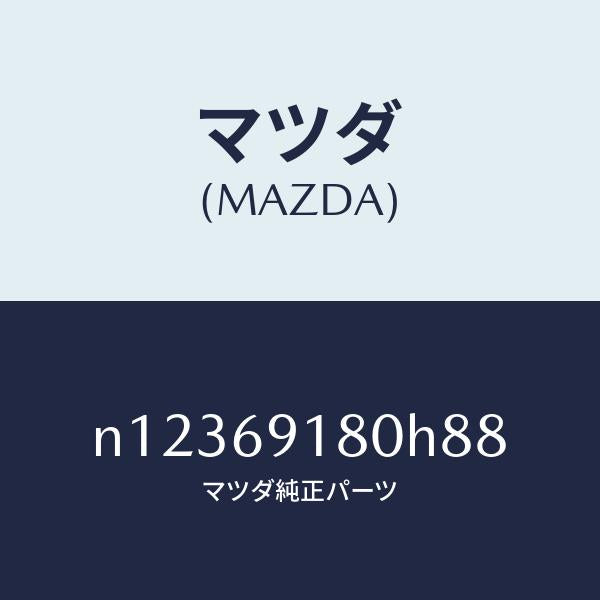 マツダ（MAZDA）ミラー(L)ドアー/マツダ純正部品/ロードスター/ドアーミラー/N12369180H88(N123-69-180H8)