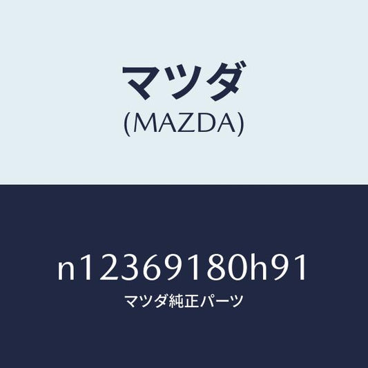 マツダ（MAZDA）ミラー(L)ドアー/マツダ純正部品/ロードスター/ドアーミラー/N12369180H91(N123-69-180H9)