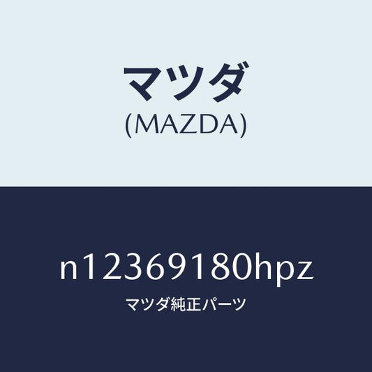 マツダ（MAZDA）ミラー(L)ドアー/マツダ純正部品/ロードスター/ドアーミラー/N12369180HPZ(N123-69-180HP)