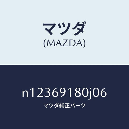 マツダ（MAZDA）ミラー(L)ドアー/マツダ純正部品/ロードスター/ドアーミラー/N12369180J06(N123-69-180J0)