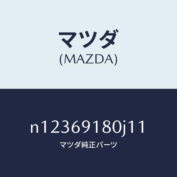 マツダ（MAZDA）ミラー(L)ドアー/マツダ純正部品/ロードスター/ドアーミラー/N12369180J11(N123-69-180J1)