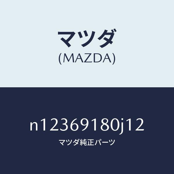 マツダ（MAZDA）ミラー(L)ドアー/マツダ純正部品/ロードスター/ドアーミラー/N12369180J12(N123-69-180J1)