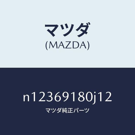 マツダ（MAZDA）ミラー(L)ドアー/マツダ純正部品/ロードスター/ドアーミラー/N12369180J12(N123-69-180J1)