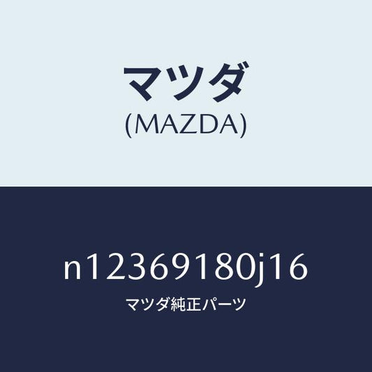 マツダ（MAZDA）ミラー(L)ドアー/マツダ純正部品/ロードスター/ドアーミラー/N12369180J16(N123-69-180J1)