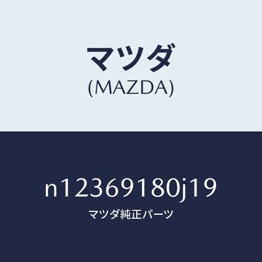 マツダ（MAZDA）ミラー(L)ドアー/マツダ純正部品/ロードスター/ドアーミラー/N12369180J19(N123-69-180J1)