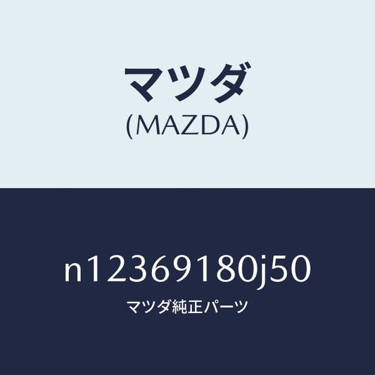 マツダ（MAZDA）ミラー(L)ドアー/マツダ純正部品/ロードスター/ドアーミラー/N12369180J50(N123-69-180J5)