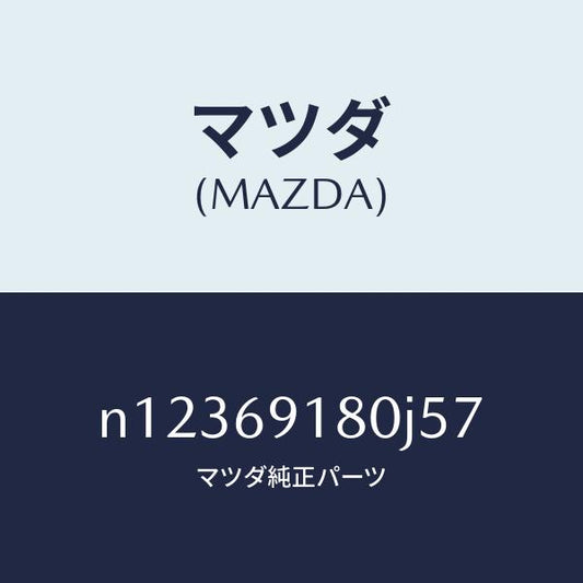 マツダ（MAZDA）ミラー(L)ドアー/マツダ純正部品/ロードスター/ドアーミラー/N12369180J57(N123-69-180J5)