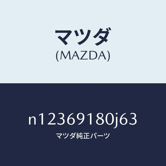 マツダ（MAZDA）ミラー(L)ドアー/マツダ純正部品/ロードスター/ドアーミラー/N12369180J63(N123-69-180J6)