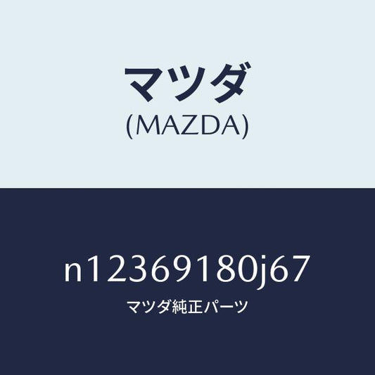 マツダ（MAZDA）ミラー(L)ドアー/マツダ純正部品/ロードスター/ドアーミラー/N12369180J67(N123-69-180J6)