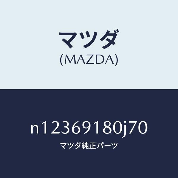 マツダ（MAZDA）ミラー(L)ドアー/マツダ純正部品/ロードスター/ドアーミラー/N12369180J70(N123-69-180J7)