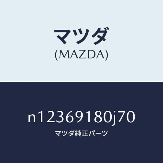 マツダ（MAZDA）ミラー(L)ドアー/マツダ純正部品/ロードスター/ドアーミラー/N12369180J70(N123-69-180J7)