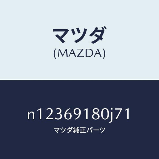 マツダ（MAZDA）ミラー(L)ドアー/マツダ純正部品/ロードスター/ドアーミラー/N12369180J71(N123-69-180J7)