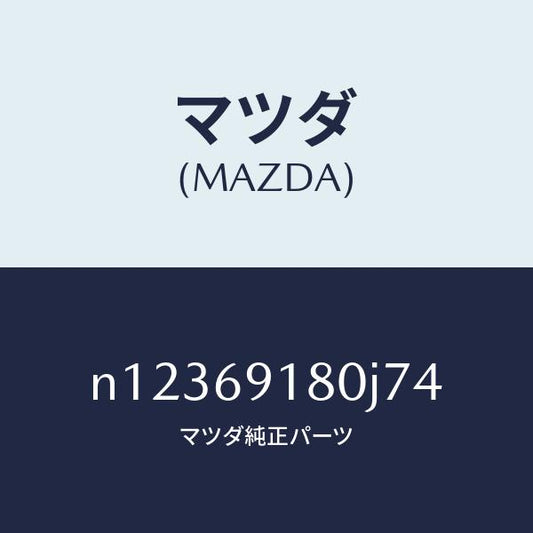 マツダ（MAZDA）ミラー(L)ドアー/マツダ純正部品/ロードスター/ドアーミラー/N12369180J74(N123-69-180J7)