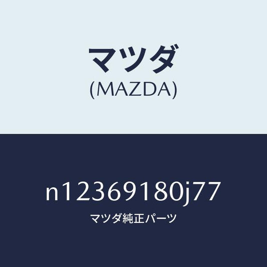マツダ（MAZDA）ミラー(L)ドアー/マツダ純正部品/ロードスター/ドアーミラー/N12369180J77(N123-69-180J7)