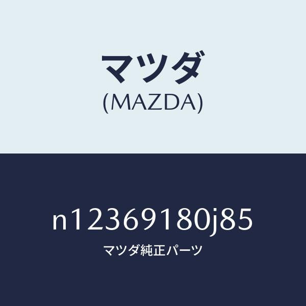 マツダ（MAZDA）ミラー(L)ドアー/マツダ純正部品/ロードスター/ドアーミラー/N12369180J85(N123-69-180J8)