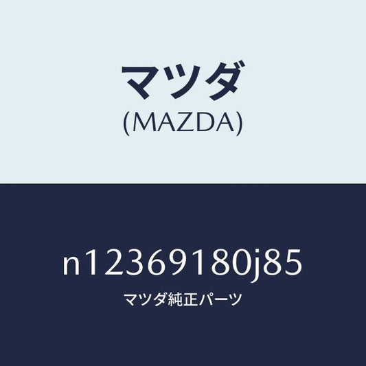 マツダ（MAZDA）ミラー(L)ドアー/マツダ純正部品/ロードスター/ドアーミラー/N12369180J85(N123-69-180J8)