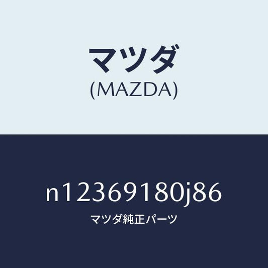 マツダ（MAZDA）ミラー(L)ドアー/マツダ純正部品/ロードスター/ドアーミラー/N12369180J86(N123-69-180J8)