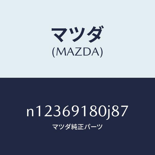 マツダ（MAZDA）ミラー(L)ドアー/マツダ純正部品/ロードスター/ドアーミラー/N12369180J87(N123-69-180J8)