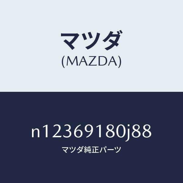 マツダ（MAZDA）ミラー(L)ドアー/マツダ純正部品/ロードスター/ドアーミラー/N12369180J88(N123-69-180J8)