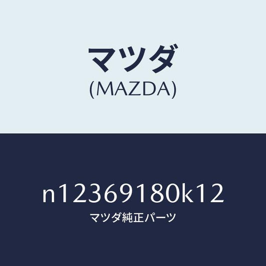 マツダ（MAZDA）ミラー(L)ドアー/マツダ純正部品/ロードスター/ドアーミラー/N12369180K12(N123-69-180K1)