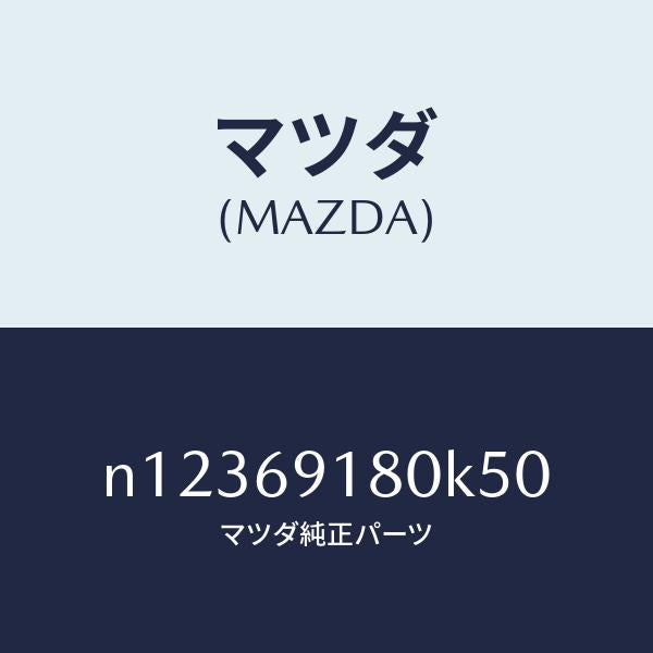 マツダ（MAZDA）ミラー(L)ドアー/マツダ純正部品/ロードスター/ドアーミラー/N12369180K50(N123-69-180K5)
